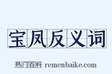 宝凤反义词是什么意思的图片